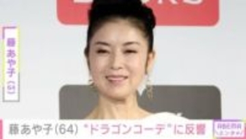 24歳年下男性と再婚・藤あや子（64）、“ドラゴンコーデ”のプライベート感あふれる姿に反響「ギャップが大きいね！」