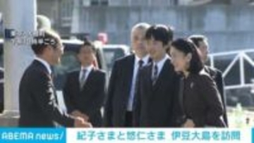 紀子さまと悠仁さま 伊豆大島を訪問