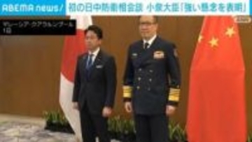 初の日中防衛相会談 小泉大臣「強い懸念を表明」