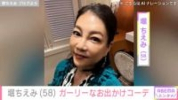 “ガラリと変わった姿が話題”堀ちえみ（58）、ガーリーな最新ショット公開