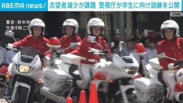 志願者減少が課題 警視庁が学生に向け訓練を公開