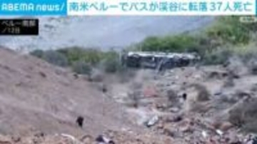 南米ペルーでバスが渓谷に転落 少なくとも37人死亡