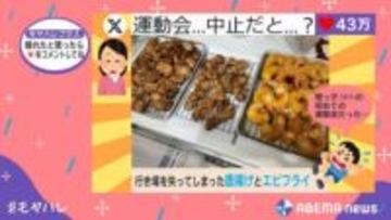 運動会が延期に!?行き場を失った唐揚げとエビフライが「張り切った時に限ってこれ」と大反響