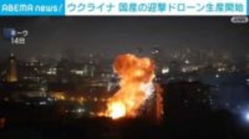 ウクライナ 国産の迎撃ドローン生産開始