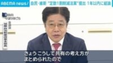 自民・維新 “定数1割削減法案”提出 1年以内に結論