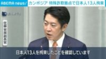 カンボジア 特殊詐欺拠点で日本人13人拘束