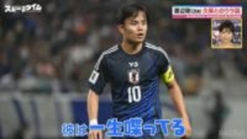 久保建英「お金が無くなったら売っていいよ」！？日本代表“新たな守備の要”・渡辺剛が明かした親密すぎる交友エピソード