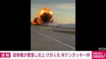貨物機が墜落し炎上 けが人も 米・ケンタッキー州