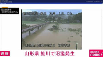 山形県の鮭川で氾濫発生 警戒レベルは一番高い5に相当 気象庁