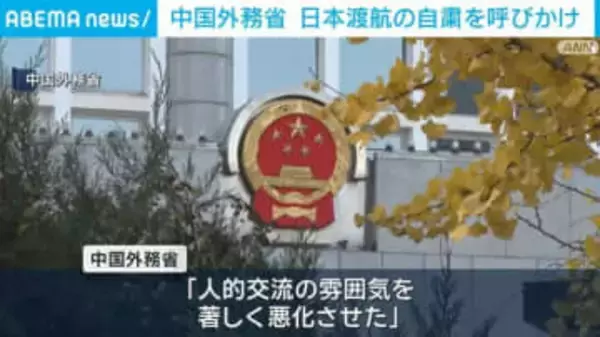 中国外務省 日本渡航の自粛を呼びかけ