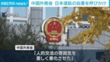 中国外務省 日本渡航の自粛を呼びかけ