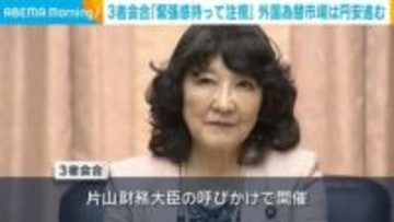 3者会合「緊張感持って注視」 外国為替市場は円安進む