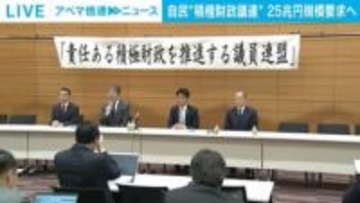 自民“積極財政議連” 25兆円規模要求へ
