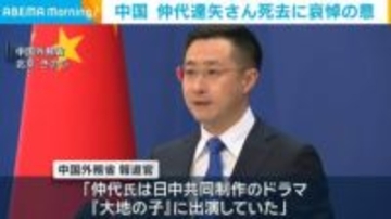 中国 仲代達矢さん死去に哀悼の意