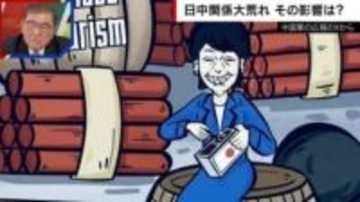 高市総理が爆薬に火をつける…中国軍が“風刺画”をSNSで複数投稿 日中関係大荒れで各業界に影響も