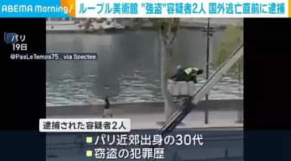 ルーブル美術館“強盗”容疑者2人 国外逃亡直前に逮捕 仏・パリ