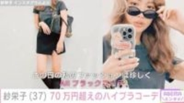 紗栄子（37）、70万円超えハイブラコーデに反響「ギャル紗栄子かっこいい」「美脚サイコー」