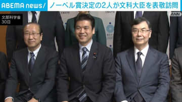 ノーベル賞決定の2人が文科大臣を表敬訪問