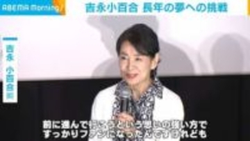 吉永小百合「勇気がなくて」 長年の夢に“やらねば”と挑戦したことを明かす