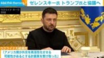 ゼレンスキー大統領、トランプ大統領と協議へ