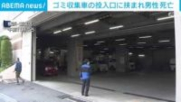 ゴミ収集車の投入口に挟まれ男性死亡 横浜・都筑区