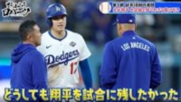 一体、なぜ…？ 大谷翔平を何度も出塁させ続けたのか「足にけいれんを」延長18回の裏側… ロバーツ監督が語った敬遠策の狙い