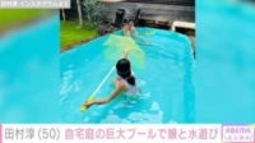 田村淳、自宅庭の巨大プールで娘と水遊び「プールでっか！庭かっこよ！」「競泳が出来そう」と話題に