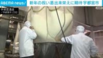 新年を祝う新酒の仕込み始まる 栃木・宇都宮市