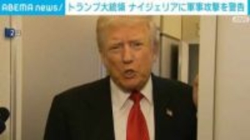 トランプ大統領 ナイジェリアに軍事攻撃を警告