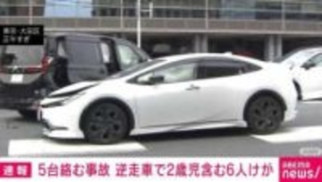 5台絡む事故 逆走車で2歳児含む6人けが 東京・大田区