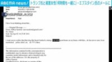 トランプ氏と被害女性「何時間も一緒に」 エプスタイン氏のメール公開