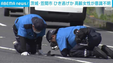 茨城・笠間市でひき逃げか 70代女性が意識不明の重体 防犯カメラに走り去る車も