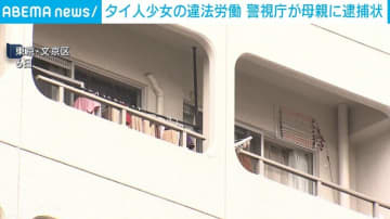 12歳タイ人少女の違法労働 警視庁が母親に逮捕状 東京・文京区