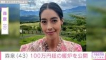 「パッと見海外」の別荘が話題・森泉（43）、冷える朝に重宝する100万円超の暖炉を公開