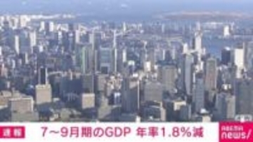 7～9月期のGDP 年率1.8％減