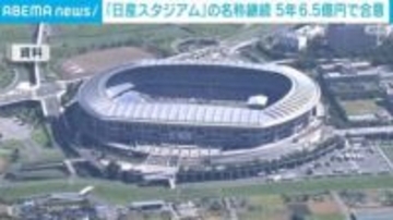 「日産スタジアム」の名称継続 5年6.5億円で合意