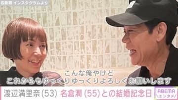 渡辺満里奈、夫・名倉潤を見つめる19回目の結婚記念日ショット「ホントにステキなご夫婦」「見習います」と反響