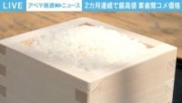 新米の相対取引価格 2カ月連続で最高値更新