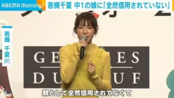 若槻千夏、中1娘に「全然信用されていない」「家庭内の会話でも『それってウソ？』と言われる」