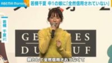 若槻千夏、中1娘に「全然信用されていない」「家庭内の会話でも『それってウソ？』と言われる」