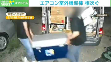 エアコン室外機、盗難の瞬間！ 銅の高騰影響？ エアコン本体よりも高いから狙われる？