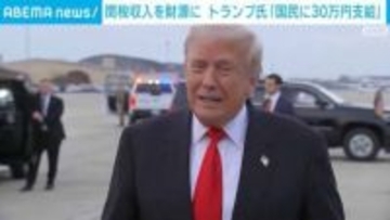 関税収入を財源に トランプ大統領「国民に30万円を支給」