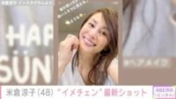 米倉涼子、“イメチェン”最新ショットを披露「髪が長い方が…良い人そうに見える…ような…」