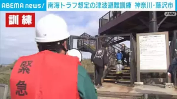 “南海トラフ”想定の津波非難訓練 神奈川・藤沢市で実施