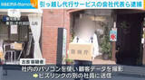 「ライバル会社の顧客データを不正入手か 引っ越し代行サービスの会社代表ら4人を逮捕」の画像1