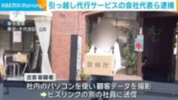 ライバル会社の顧客データを不正入手か 引っ越し代行サービスの会社代表ら4人を逮捕
