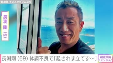 孫とのステージでの姿が話題・長渕剛（69）「起きれず立てず」体調不良を報告しファン「無理しないで」