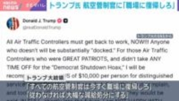トランプ氏 航空管制官に｢職場に復帰しろ｣