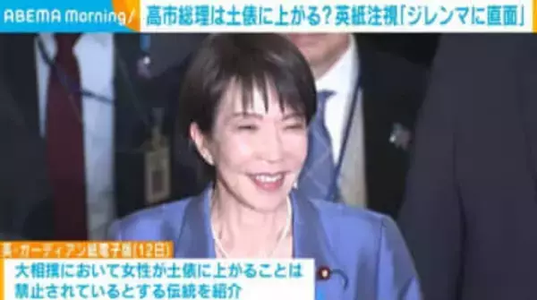 高市総理は土俵に上がる？英紙注視「ジレンマに直面」