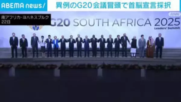 異例のG20会議冒頭で首脳宣言採択